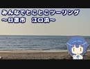 みんなでとことこツーリング 170-2　～日置市　江口蓬莱館～