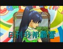 日刊 我那覇響 第3089号 「蒼い鳥」 【ソロ】
