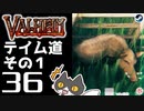 【テイム道その１】轟くVALHEIM＿優等生プレイ#36【入門編】