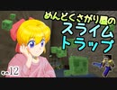 【Minecraft】ゆっくりはりきるサバイバル　その１２　めんどくさがり屋のスライムトラップ 【ゆっくり実況】