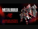 『ガンダムアストレイ レッドドラゴニクス PV』 METAL BUILDPV