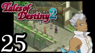 人気の テイルズオブデスティニー２ 動画 2 422本 ニコニコ動画