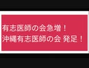 有志医師の会急増！ 沖縄有志医師の会 発足！