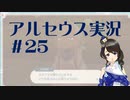 【実況】夢女Vtuberが行く！ヒスイ地方の旅 #25