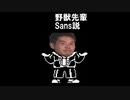 野獣先輩サンズ説.bone
