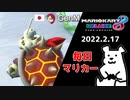 【毎日マリカー】キレてるように見えるかもしれないけれど　これでも彼は楽しんでいます【マリオカート8DX】