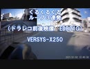 くるくるくる　ループ３連発（ドラレコ前後映像　EDR21G）　VERSYS-X250