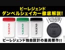 ビーレジェンド ダンベルシェイカーを徹底解説【ビーレジェンド プロテイン】