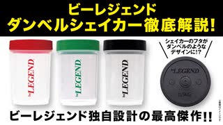 ビーレジェンド ダンベルシェイカーを徹底解説【ビーレジェンド プロテイン】