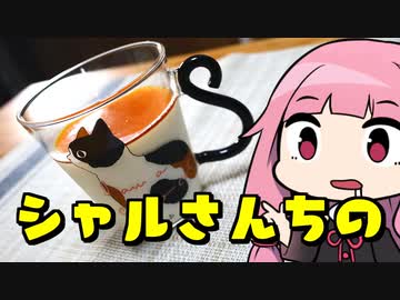 【シャルさんちのパンナコッタ】「茜ちゃんが美味いと思うまで」R〒A 53:18 WR【ボイロキッチン合同誌】