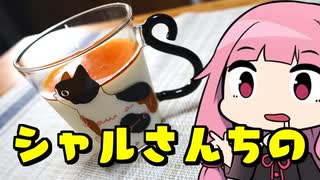 【シャルさんちのパンナコッタ】「茜ちゃんが美味いと思うまで」R〒A 53...