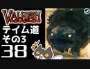 【テイム道その３】轟くVALHEIM＿優等生プレイ#38【ロックス君の大冒険編】