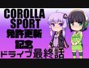 【京町セイカ車載】2021-11　ご褒美ドライブ 最終話【結月ゆかり車載】