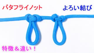 【似ているけど異なる 優秀結び】よろい結びとバタフライノットの違い！