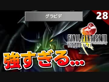 【FF8】アイテム使ったらヤバいボス出てきた！ディアボロス戦【リマスター版 初見実況】#28