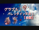 【グランブルーファンタジー Part191】バレンタインコラボで天井することに決めました。【後編】