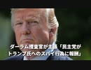 ▼民主党がトランプ氏にスパイ行為▼ウイグル人聖火ランナーに14年の懲役▼中国共産党支援の学校と提携解消を求める▼中国共産党、TikTokからデータ収集▼世界経済フォーラムが白人差別▼ 空飛ぶクルマ
