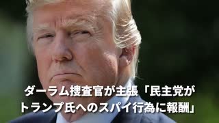 ▼民主党がトランプ氏にスパイ行為▼ウイグル人聖火ランナーに14年の懲役▼中国共産党支援の学校と提携解消を求める▼中国共産党、TikTokからデータ収集▼世界経済フォーラムが白人差別▼ 空飛ぶクルマ