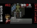 【細胞神曲-Cell of Empireo-】#62　終焉告げる聖鐘　到着点S『未来』