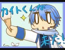 【トークロイド】カイト君が来た！