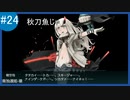 【VOICEROID実況+ゆっくり実況】名もなき提督の航海日誌#24 秋刀魚 E-1