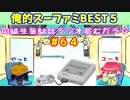 同級生無駄話ラジオ局「むだラジ」#６４「俺的スーファミBEST５」