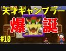 【初見実況】僕とマリオのかわいいストーリー！【Switch Online】＃10