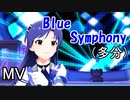 【ミリシタ(4人)】Blue Symphony(多分)(MV)
