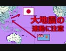 【法則発動】日本への大地震の連動に注意してください・・・。