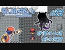 Leaf好きのうｐ主が萌えもん(LC)をプレイしてみた　第23幕