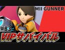 【実況】スマブラSPでたわむれる VIPサバイバル「MIIファイター射撃編」#83