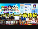 【パワプロ2022】新モードパワパーク新情報！パワターエディットも超絶パワーアップ！？eBASEBALLパワフルプロ野球2022【ペナント新情報・ゆっくり実況】