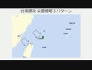台湾侵攻 尖閣侵略３パターン　#台湾侵攻　#尖閣侵略