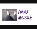 【水虫】治してみた② 2020.6.24