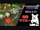 【毎日マリカー】目に映るものだけが真実とは限らない【マリオカート8DX】