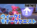 【フォートナイト】ウィーク1モナーククエストレベルアップトークン収集
