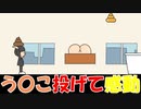 【感動】う〇こをトイレに投げるゲームでまさかの感動
