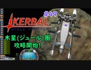 【KSP】ozyanのカーバルスペースプログラム#49【ゆっくり実況】【kerbal space program】