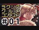【SW2.0リプレイ】「ラクシアグルメコンテスト」01
