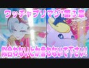 ワッチャプリマジ!第３章～似合わないとか言わないで下さい!～