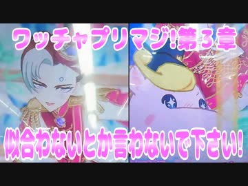 ワッチャプリマジ!第３章～似合わないとか言わないで下さい!～