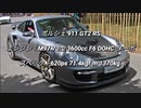 クーペ＆オープンカー 3.0L~ 過給器付クラス 0-100km/h加速まとめ part2