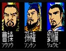 初代三国志シナリオ1クリアまで1