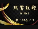 【初音ミク】残響散歌/Aimer【カバー】