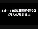 5歳～11歳に接種券送るな　1万人の署名提出