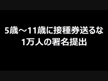 5歳～11歳に接種券送るな　1万人の署名提出