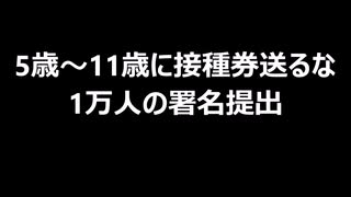 5歳～11歳に接種券送るな　1万人の署名提出