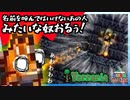 【アイテムは全員で１つ縛り実況】 NHK、ハリーポッター、ブルースリー、最大の生物の話をする武器種縛りの日常  #38【テラリアSteam版】