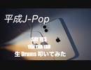 KZY STUDIO BPM 生 Drums Private 生 LIVE 配信 「 平成歌謡 Series Part 7 」