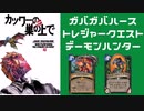ガバガバトレジャークエストデーモンハンターpart16（ゆっくり実況）